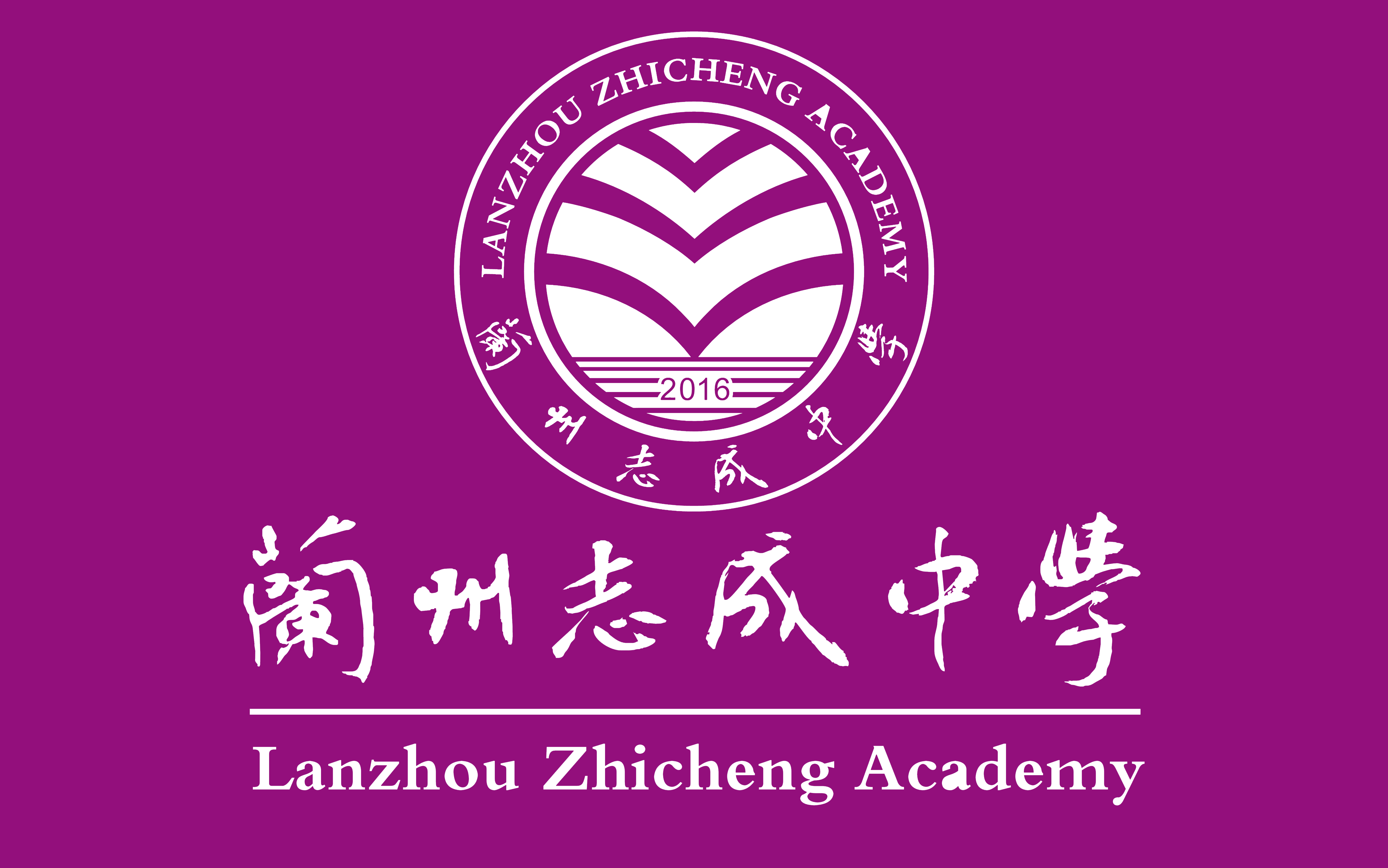 兰州志成中学